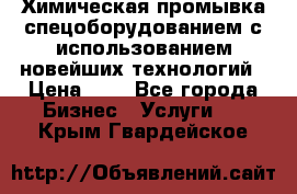 Химическая промывка спецоборудованием с использованием новейших технологий › Цена ­ 7 - Все города Бизнес » Услуги   . Крым,Гвардейское